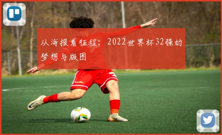 从海报看征程：2022世界杯32强的梦想与版图